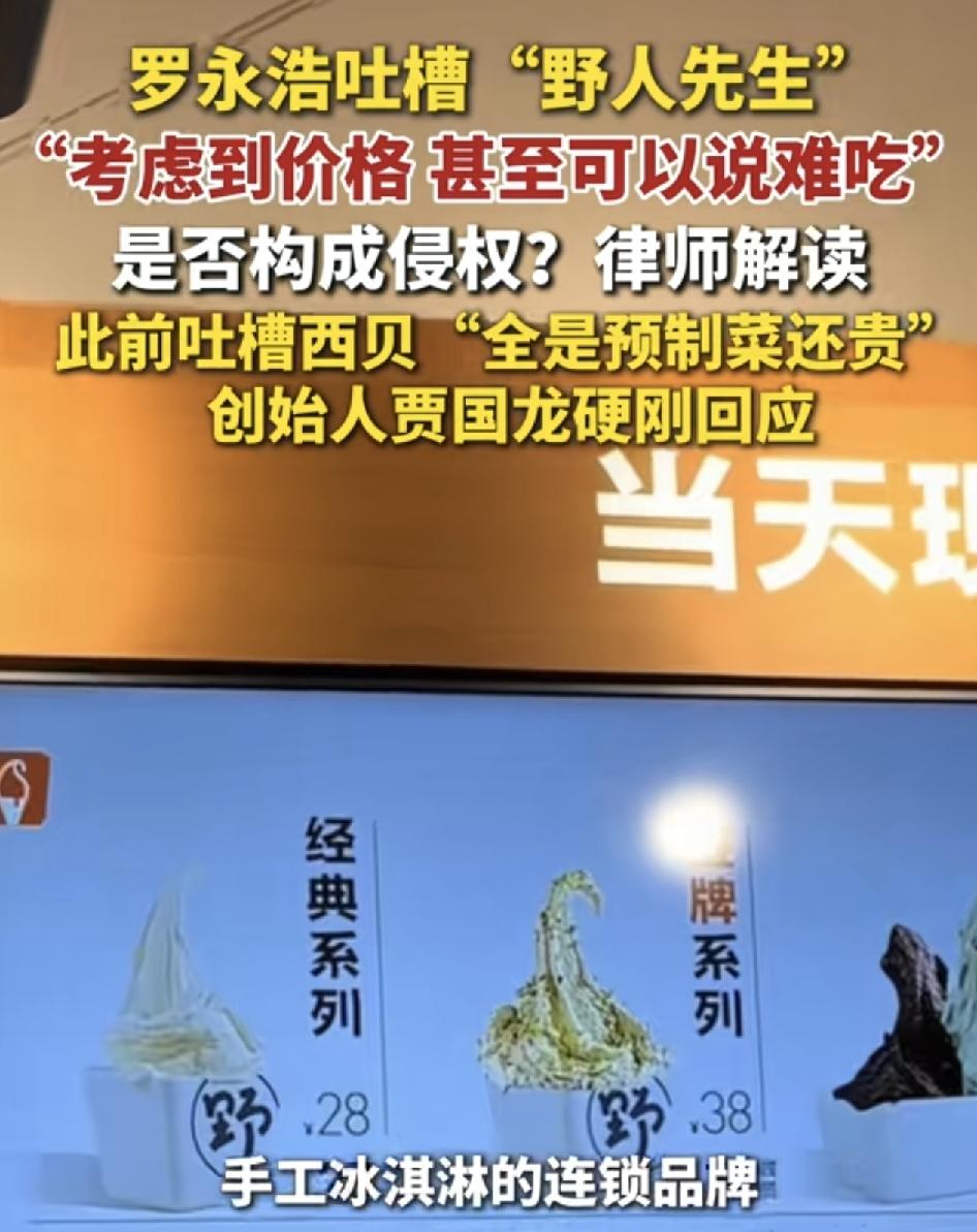 罗永浩吐槽冰淇淋品牌野人先生，考虑到价格，觉得甚至很难吃。这一言论引发了广大网友