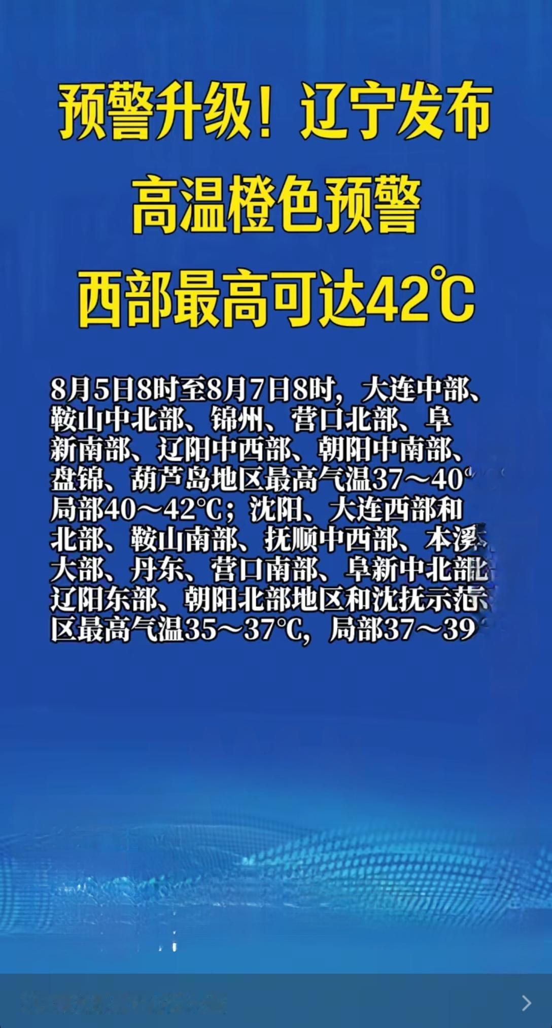 没有最热，只有更热！辽宁高温预警 高温橙色预警