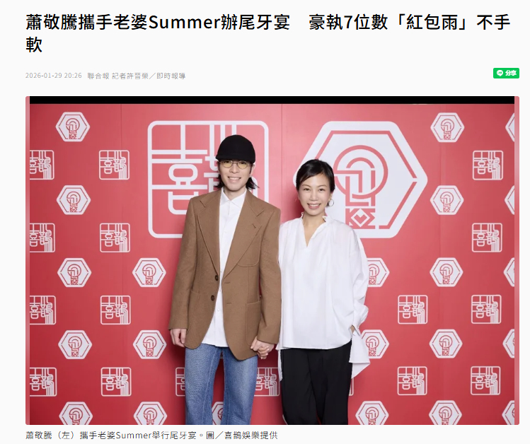 【萧敬腾夫妇尾牙宴撒7位数红包】萧敬腾夫妇给团队发七位数奖金别人家系列+1~据联