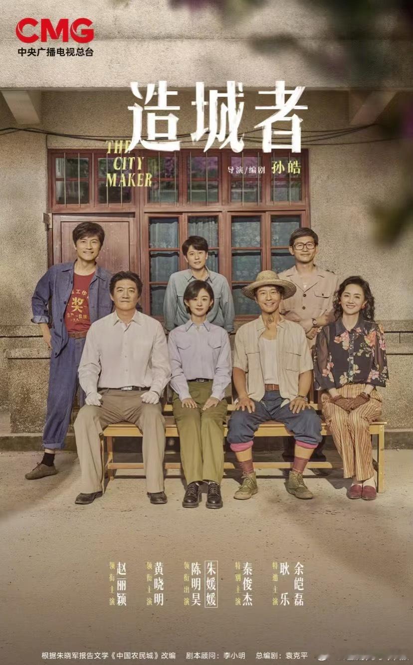 🍉赵丽颖、黄晓明《造城者》目前定的是跨年档播出，上星🐑8️⃣ 