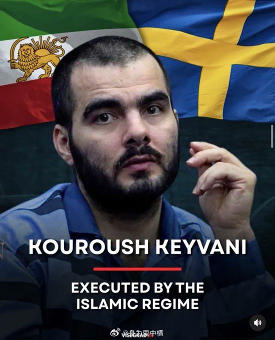 伊朗伊斯兰政权又处决了一名瑞典籍反政府异见人士。遇难者名为库罗什·凯瓦尼（Kou