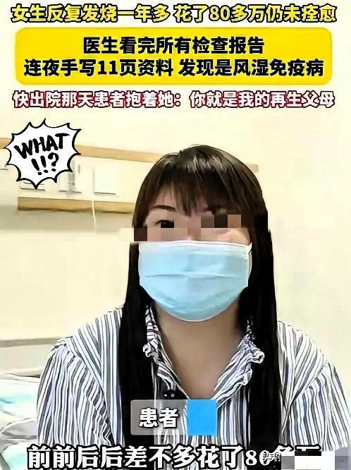“妙手回春”

一位女子反复发烧一年多，

跑遍多家三甲医院，花了80多万都没治