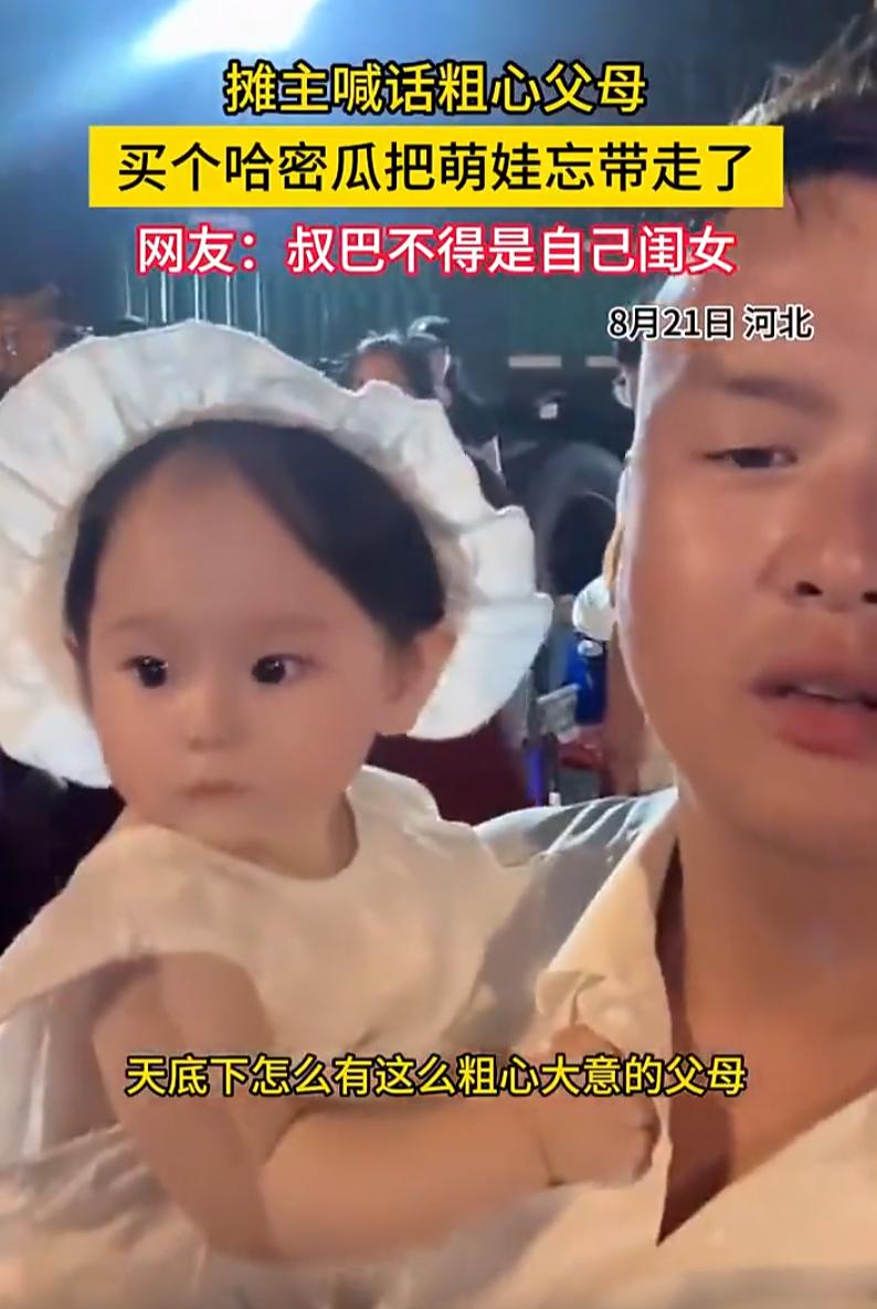 见过粗心的家长，没见过这么粗心的！河北一对夫妻，为了一口甜甜的哈密瓜，直接把亲生