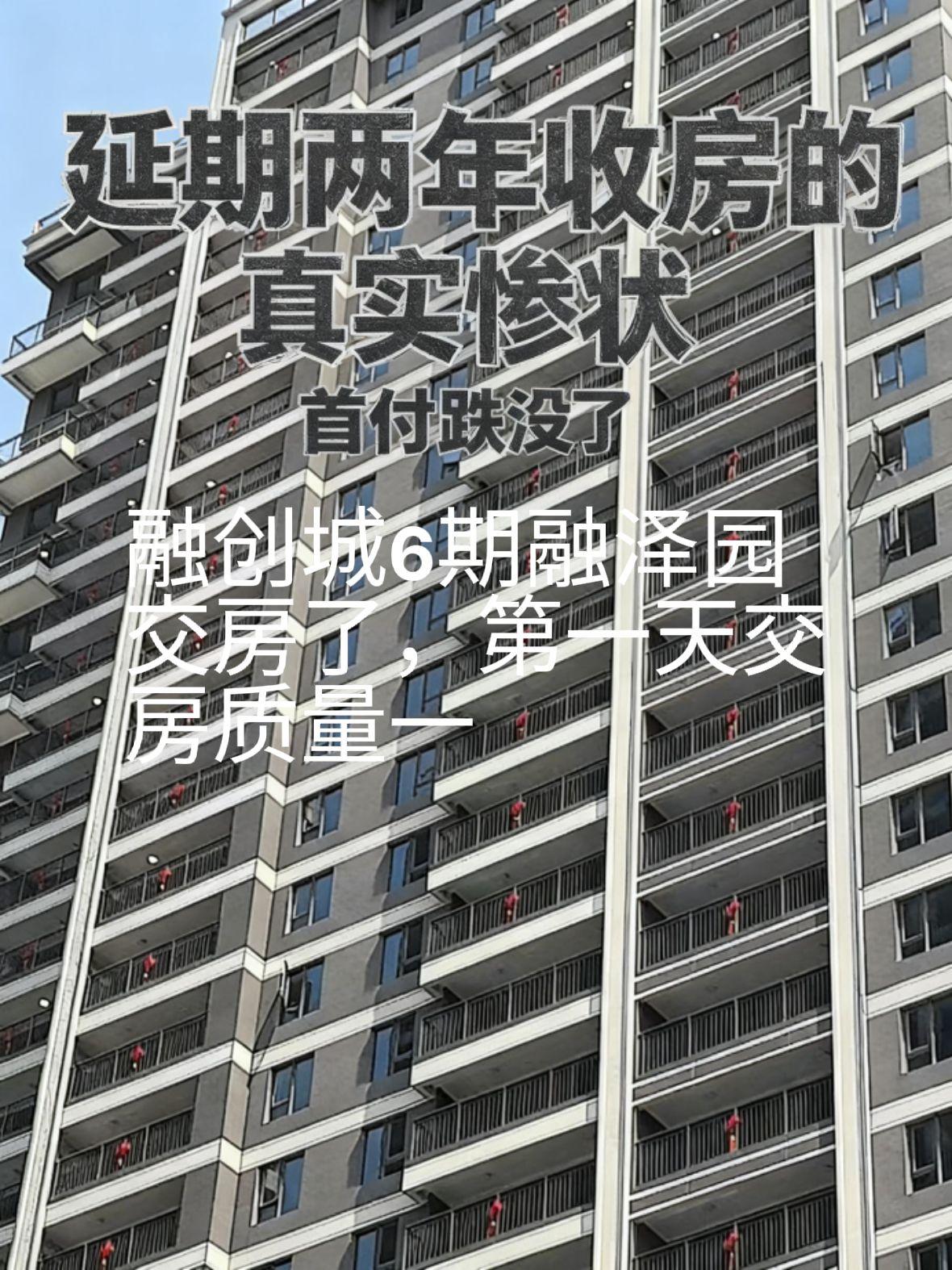 很不幸我也是业主。延期了快两年，第一天交付的质量一言难尽。房价更是跌到谷底，首付