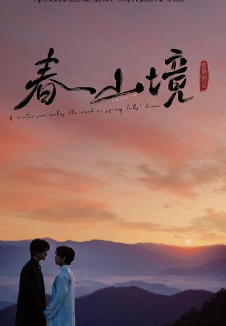 春山境 