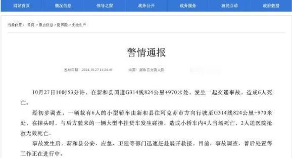 10月27日，新疆新和县发生了一起交通事故，一辆载有6人的小型轿车在行驶过程中突