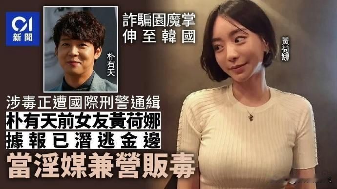 韩国财阀圈又爆大瓜了！南阳乳业37岁的千金黄荷娜，刚在柬埔寨机场戴着手铐被押回韩
