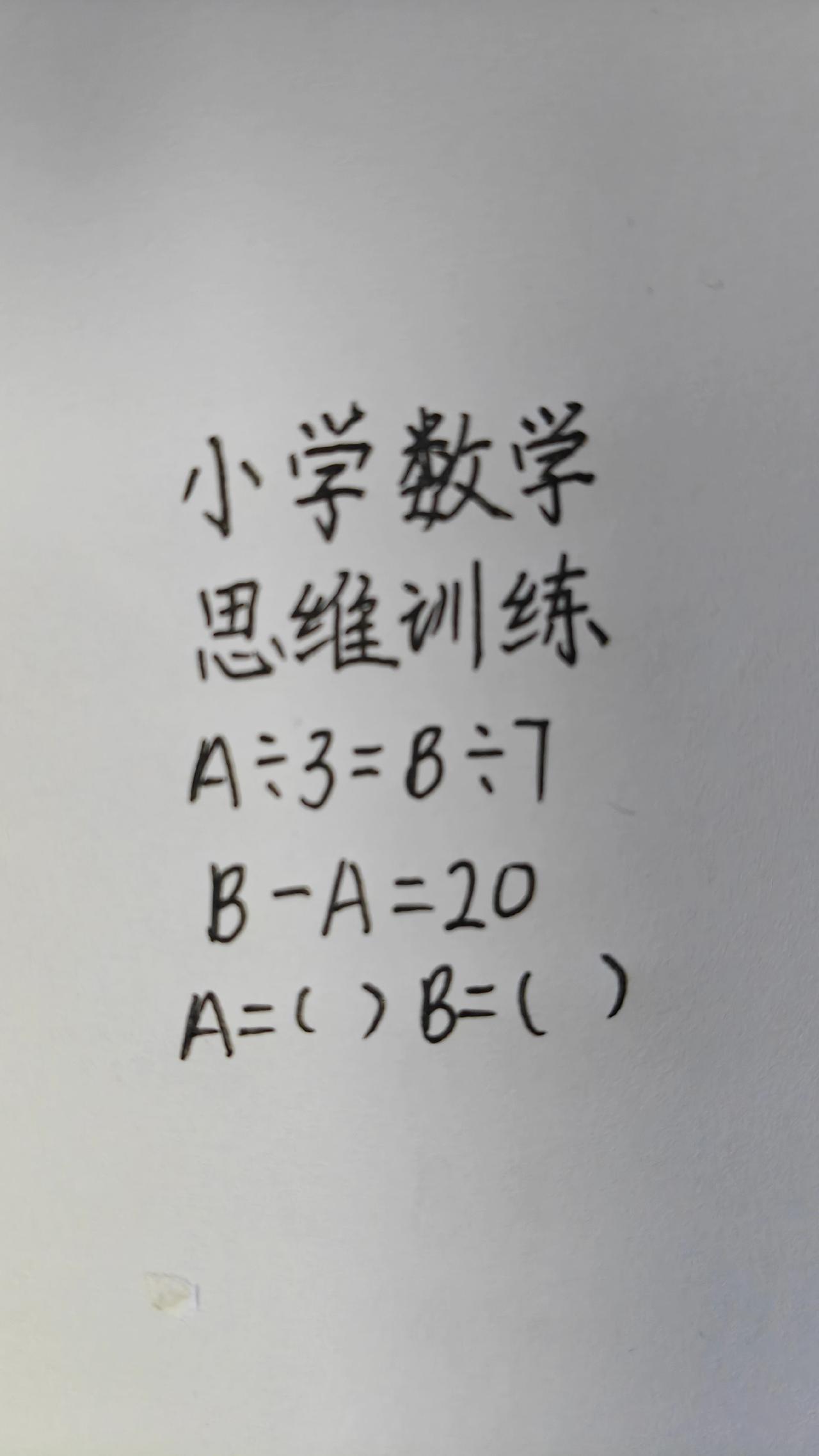 小学数学，思维训练，A÷3=8÷7，B-A=20，A=() B=()数学思维