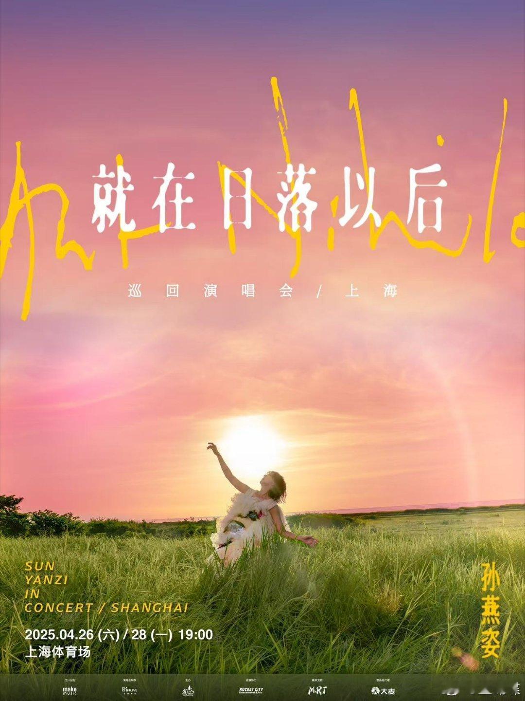 孙燕姿 《就在日落以后》巡回演唱会上海站定档4月26日和28日的消息，确实太太太