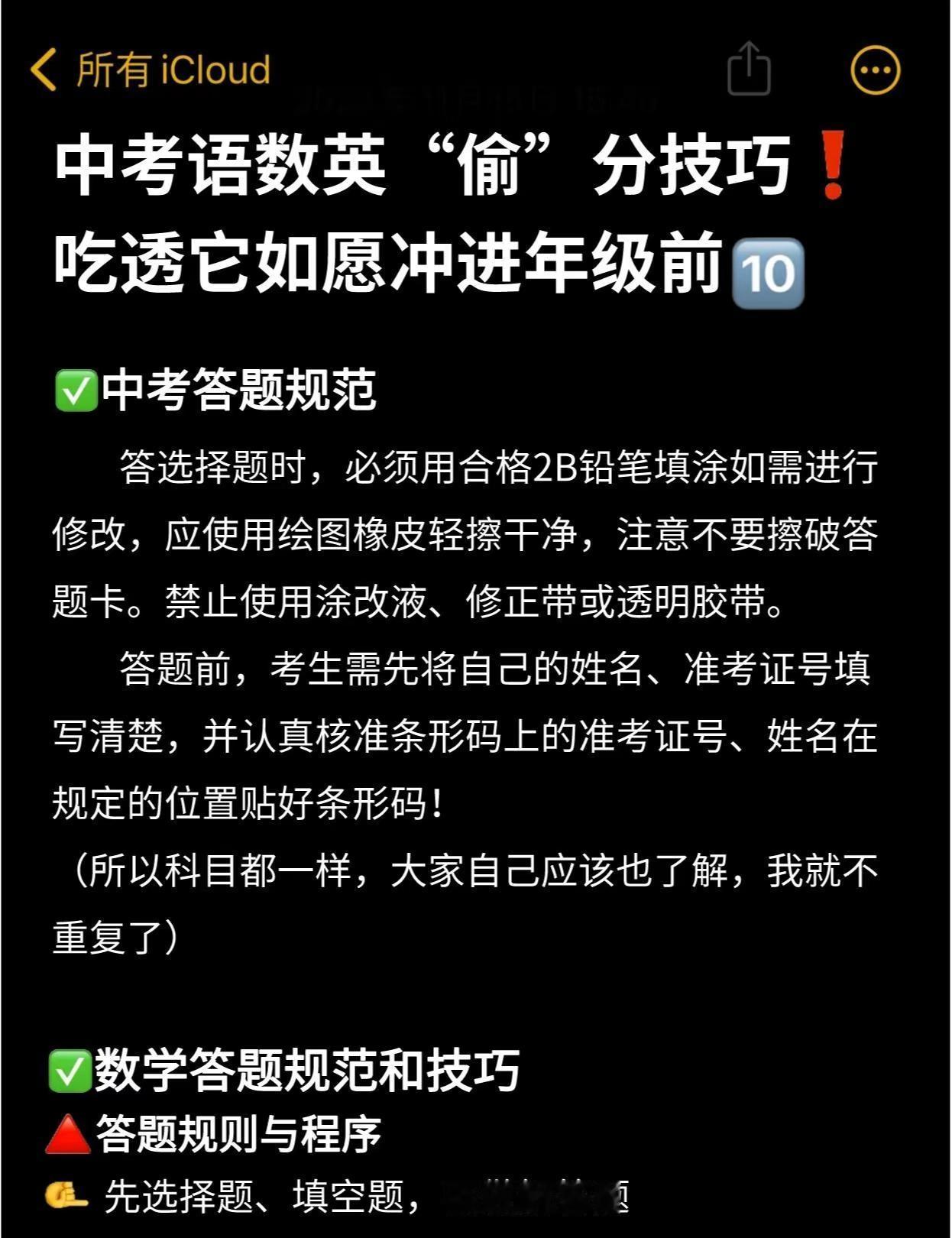 中考语数英“偷”分技巧。中考 学习方法 学习技巧 知识分享