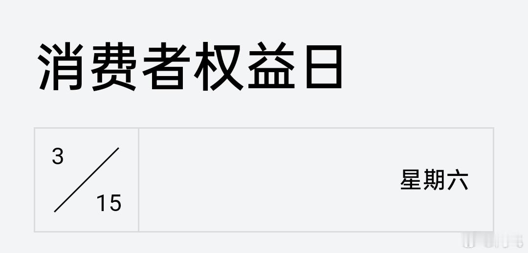 原来明天就是315了，不知道什么品牌会上榜？[哆啦A梦害怕] ​​​