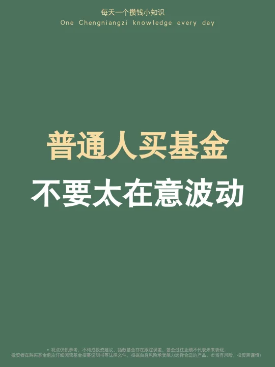 买基金：不要太在意波动，目标是穿越沼泽