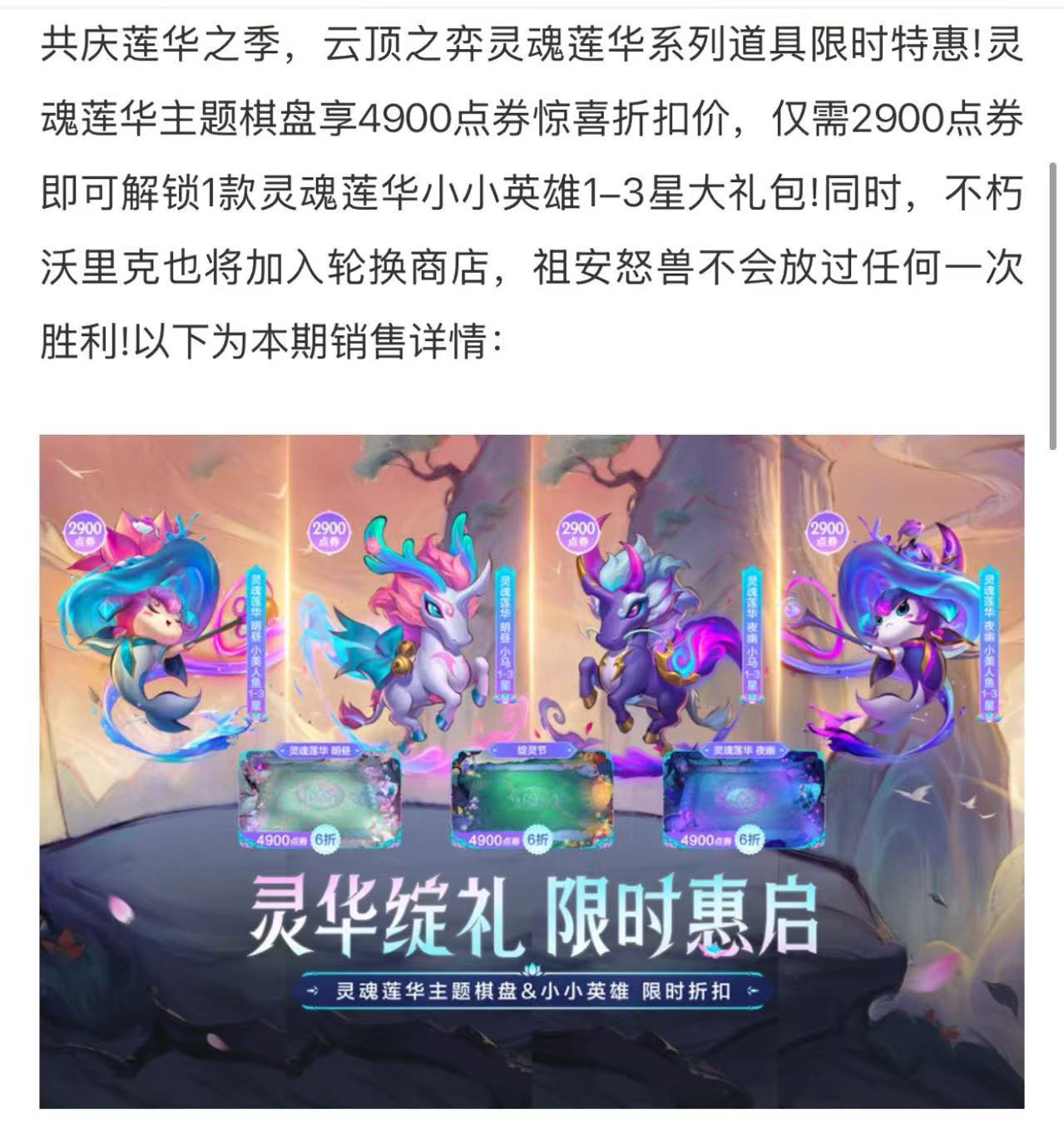 【云顶之弈】灵魂莲华棋盘皮肤、小小英雄限时折扣及不朽沃里克上线公告 ​​​
