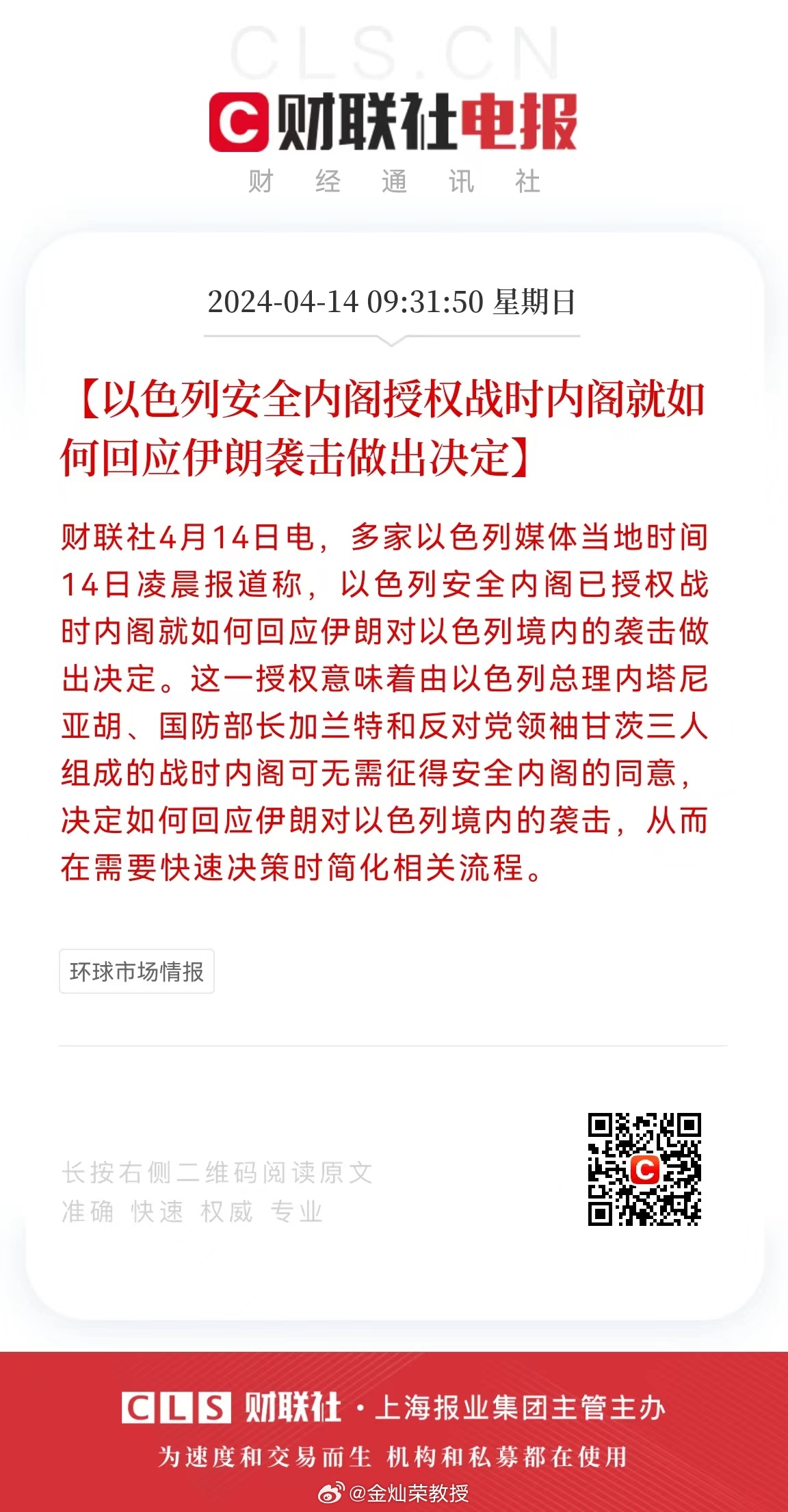 #伊朗有史以来首次直接袭击以色列#【以色列安全内阁授权战时内阁就如何回应伊朗袭击