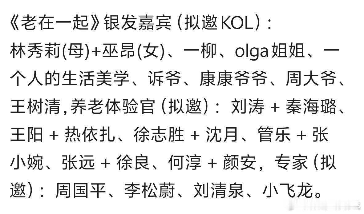 《老在一起》银发嘉宾（拟邀KOL）：林秀莉(母)+巫昂(女)、一柳、olga姐姐