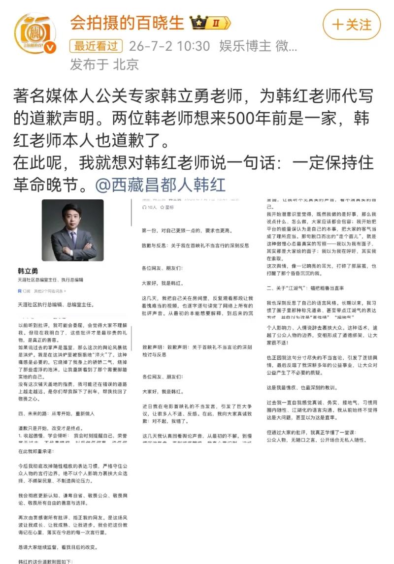 这组截图完整梳理了韩红首映礼不当言论舆情里，公关从业者韩立勇撰写两份道歉声明的相