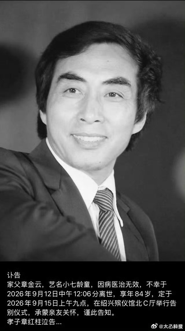 小七龄童去世 🕯️绍剧表演艺术家、南派猴戏代表人物小七龄童（章金云）离世，享年