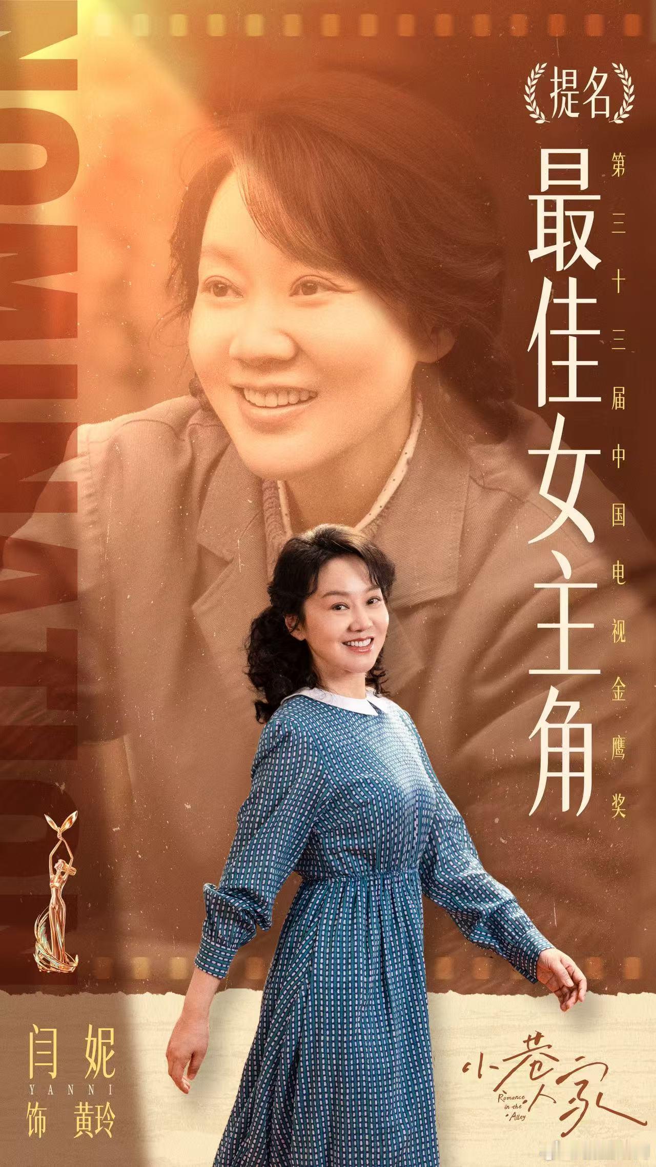 闫妮凭小巷人家提名金鹰奖闫妮金鹰奖视后再度入围 闫妮凭小巷人家提名金鹰奖，我们也
