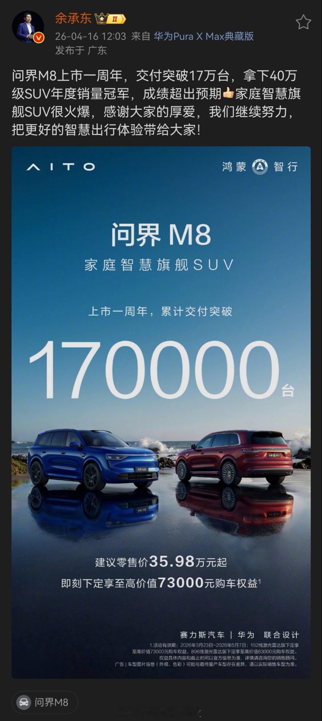 问界M8上市一周年，累计交付突破17万台，荣膺2025年40万级SUV年度销冠！