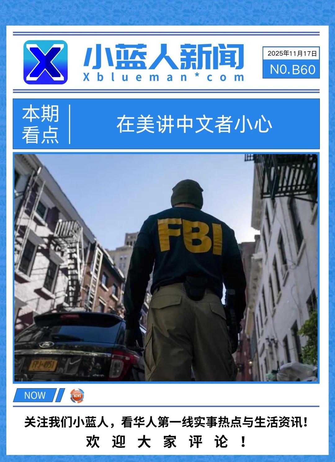 FBI警告：在美讲中文者易成诈骗目标
美国联邦调查局（FBI）近日发布警告称，居
