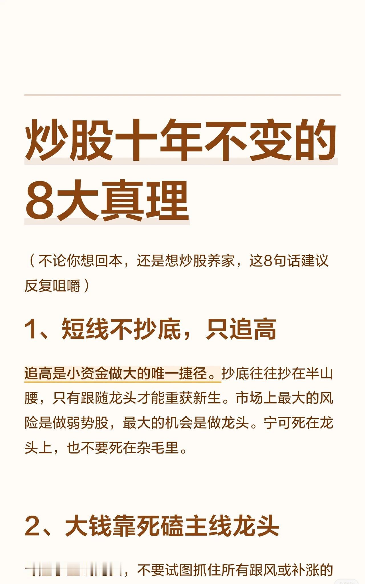 炒股十年不变的8大真理

(无论你是想回本解套，还是立志炒股养家，这8句箴言都值
