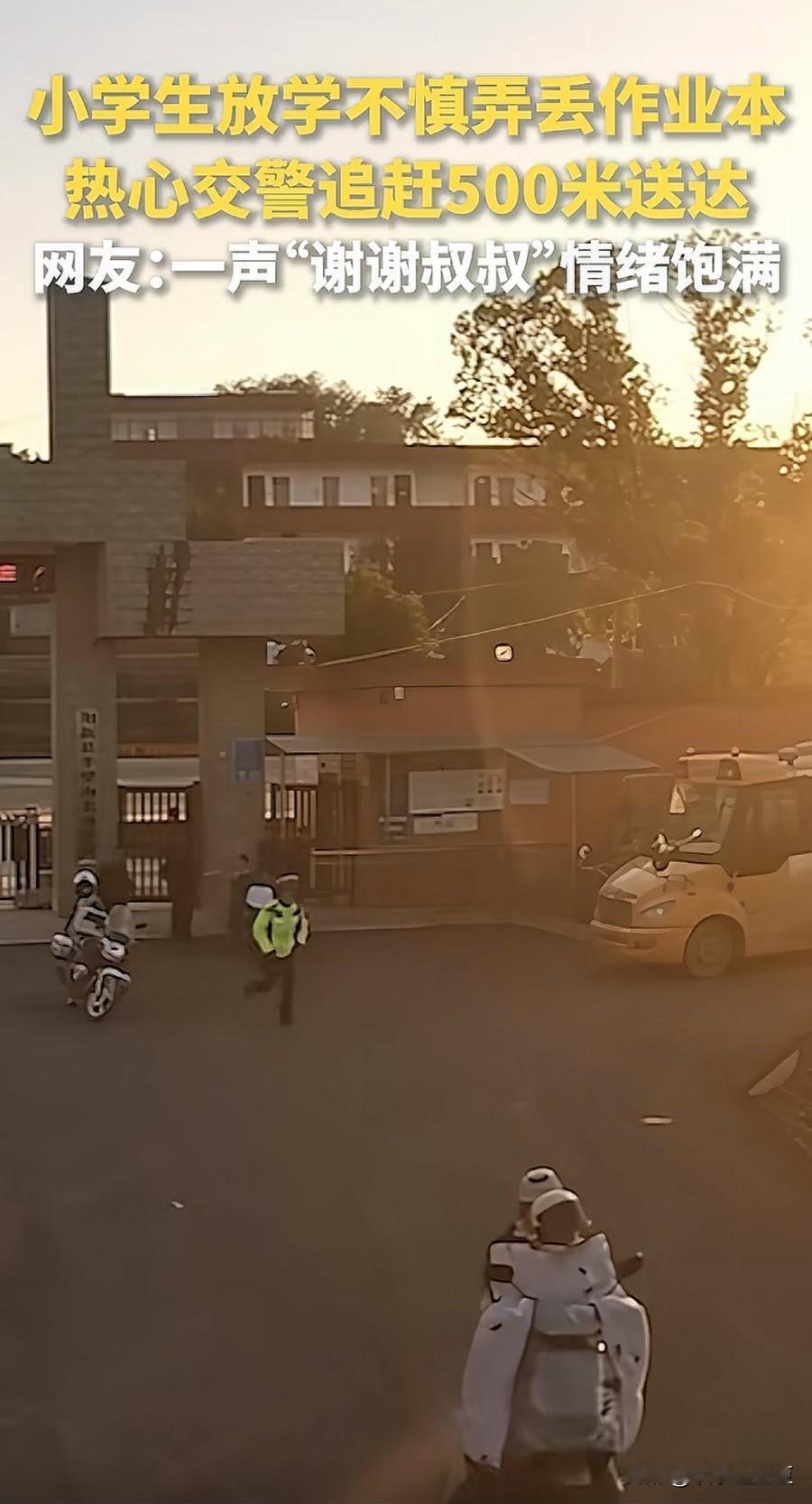 小学生丢个作业本，愣是让交警叔叔追500米送作业本。你说这孩子心多大，作业本说丢