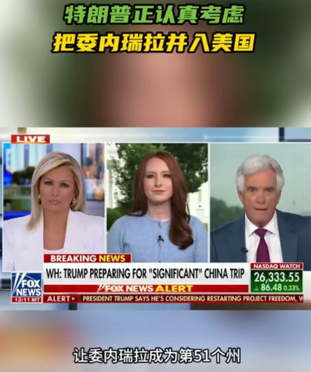 恬不知耻！想把委内瑞拉变成美国“第51个州”？做梦！11日，委内瑞拉代总统罗德里