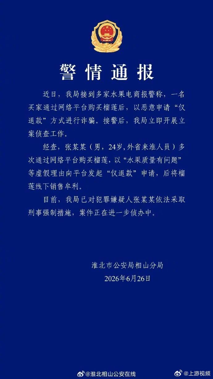 #警方通报男子仅退款榴莲倒卖#【安徽警方通报一买家网购榴莲“仅退款”后倒卖：24