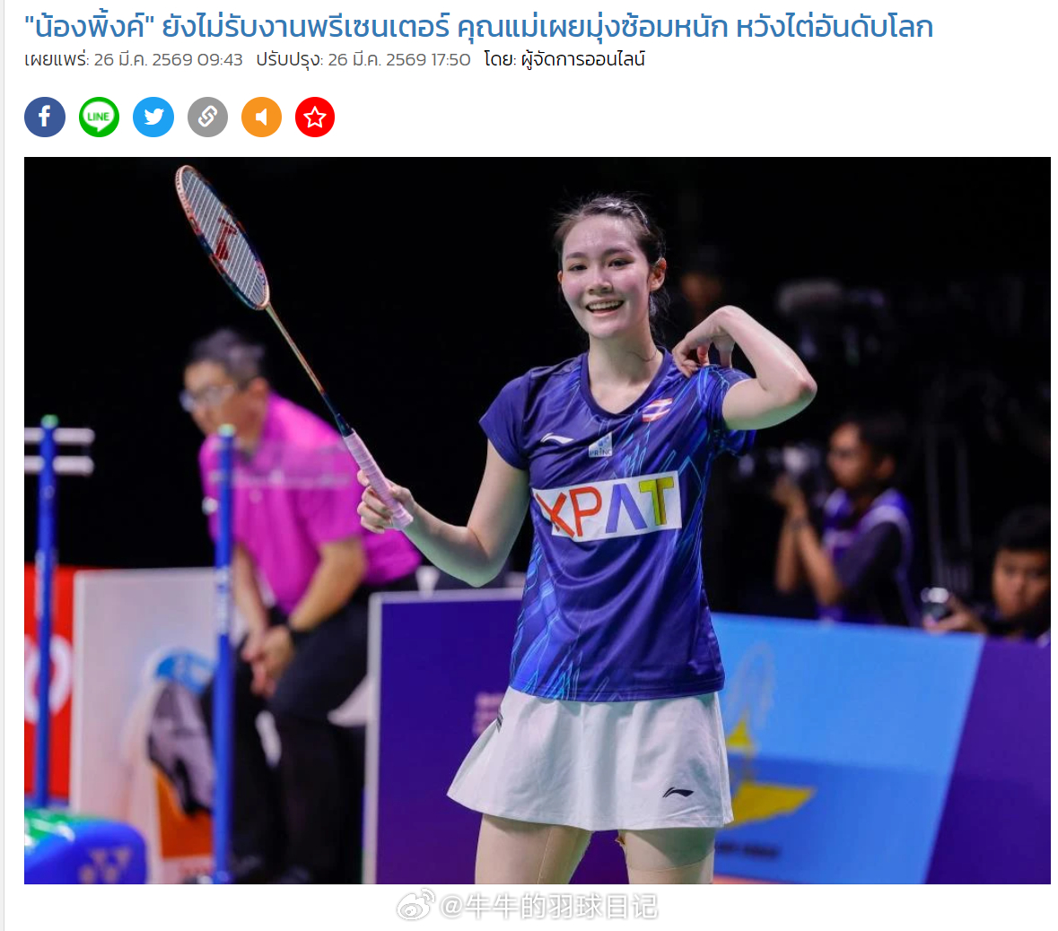 泰国羽毛球新星“PINK”碧查梦暂不接代言，母亲透露专注苦练冲击世界排名除了球技