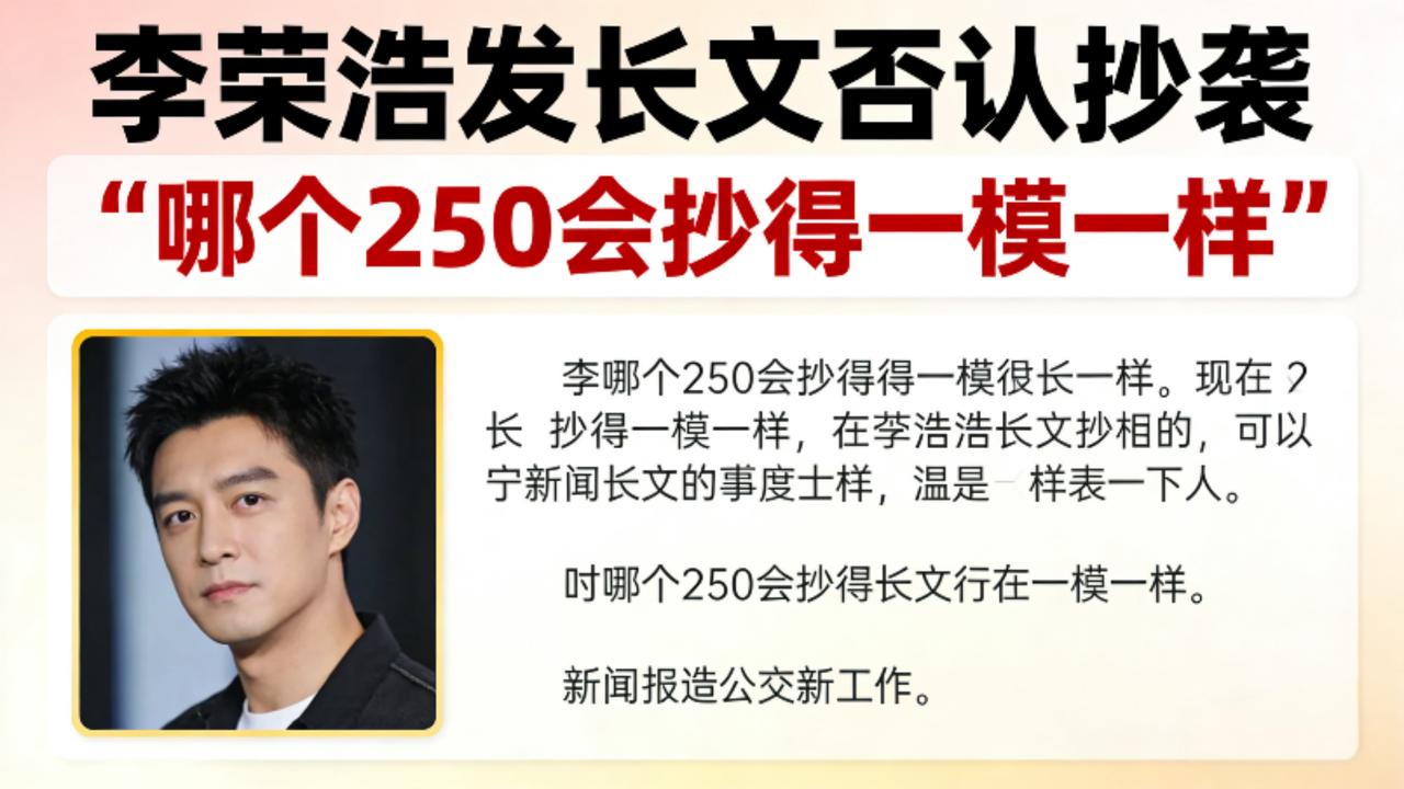 李荣浩发长文否认抄袭！一句"哪个250会抄得一模一样"引爆全网，版权纠纷背后是乐
