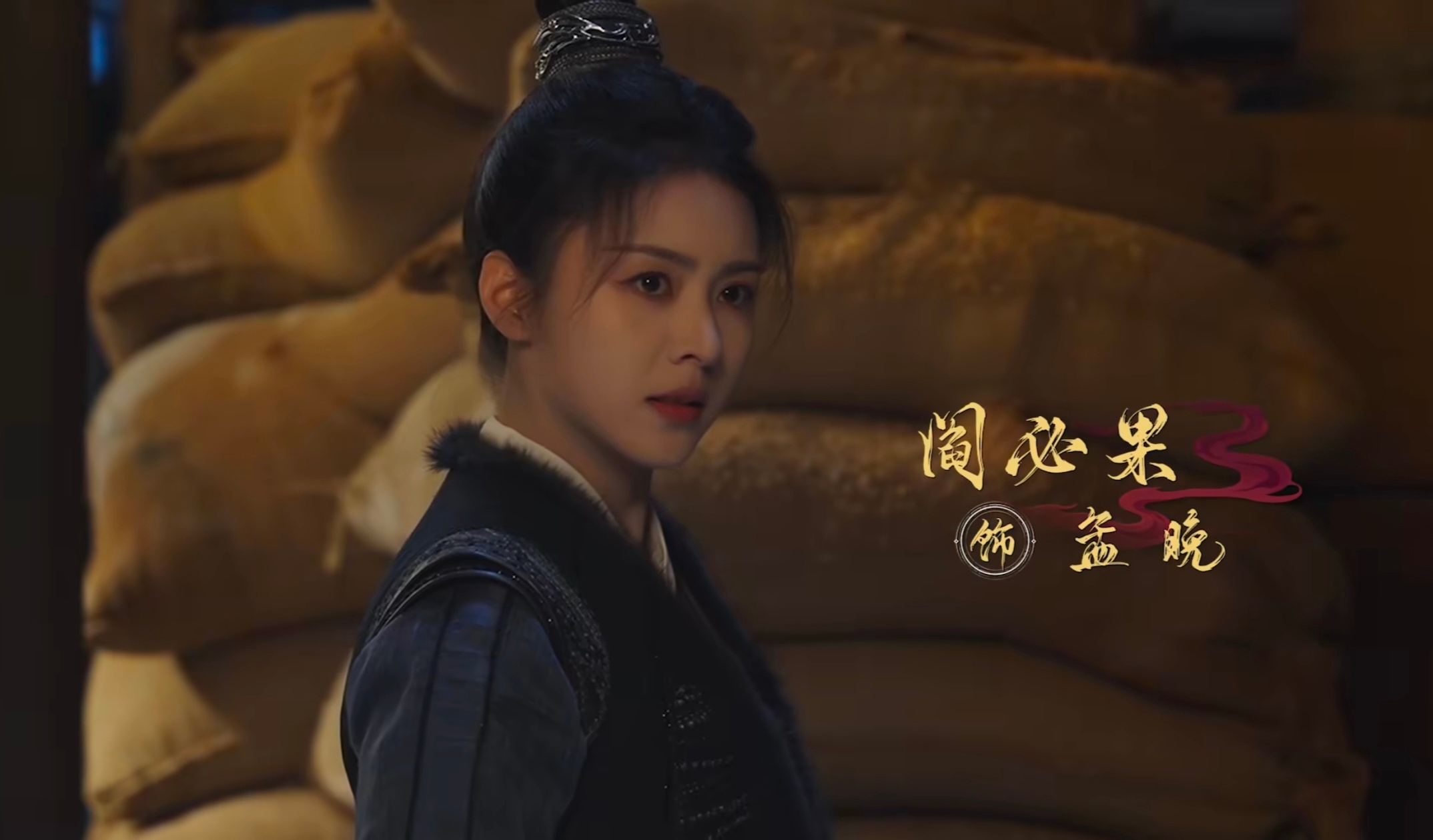 慕胥辞里还有阎必果，03年的 