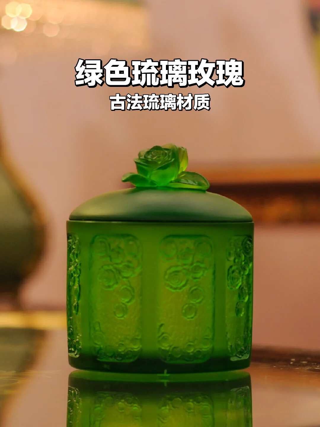 绿色琉璃玫瑰🌹把东方诗意捧在手心