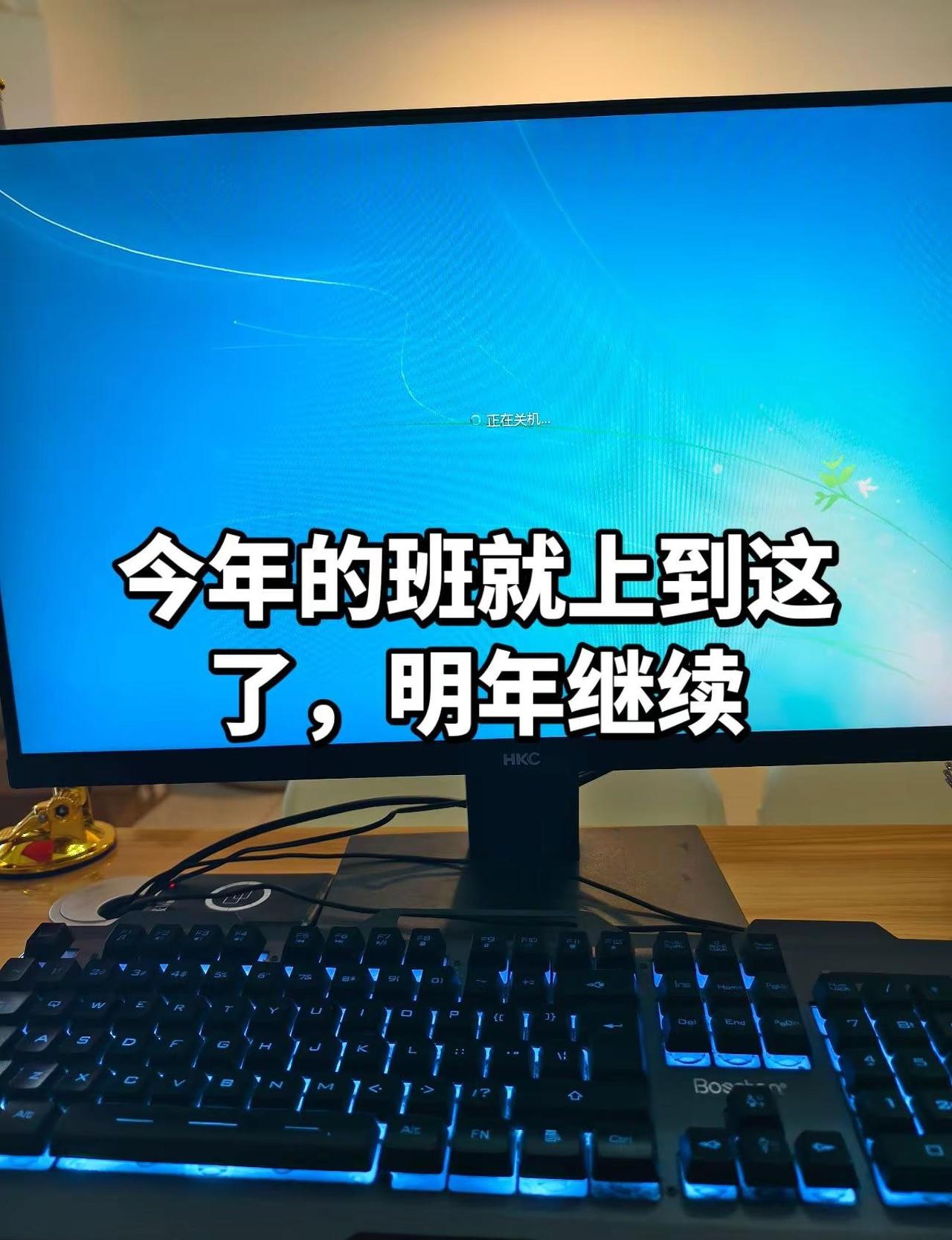 今年的班就上到这了，来年再战。不负生活，不负自己；星光不问赶路人，时光不负有心人