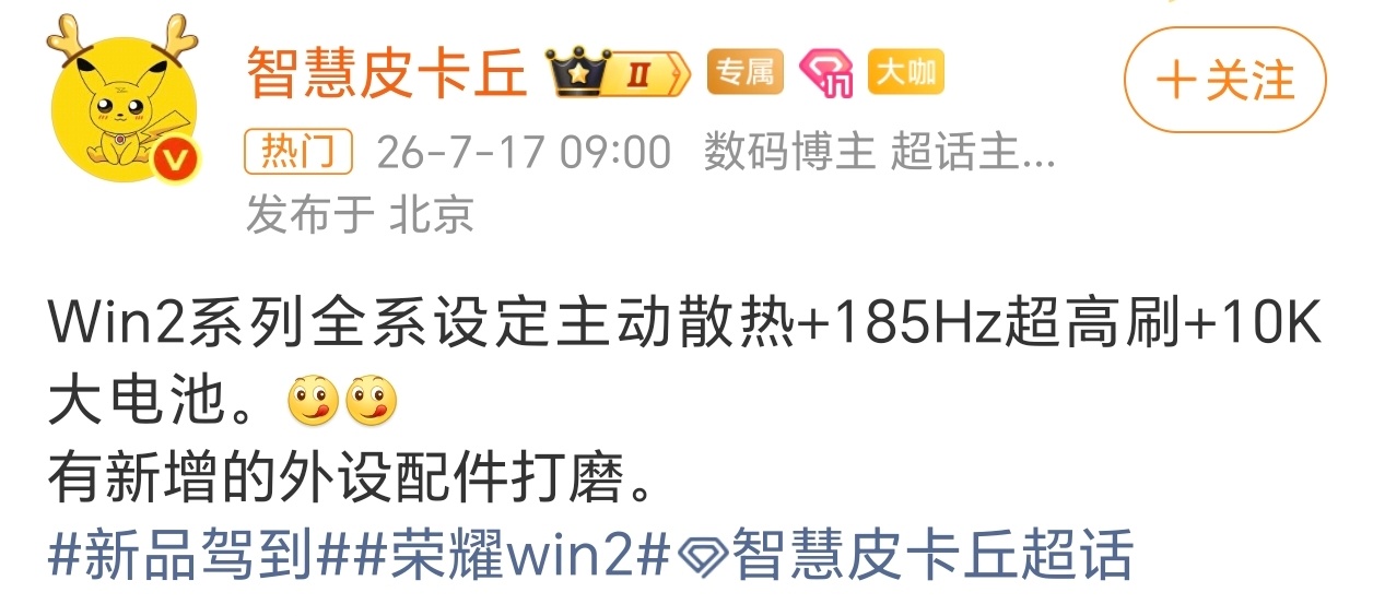 荣耀Win2系列核心配置曝光数码博主智慧皮卡丘爆料全新荣耀Win2游戏本核心硬件