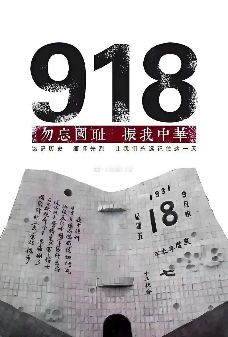 918 今天这个特殊的日子勿忘国耻振我中华 ​​​