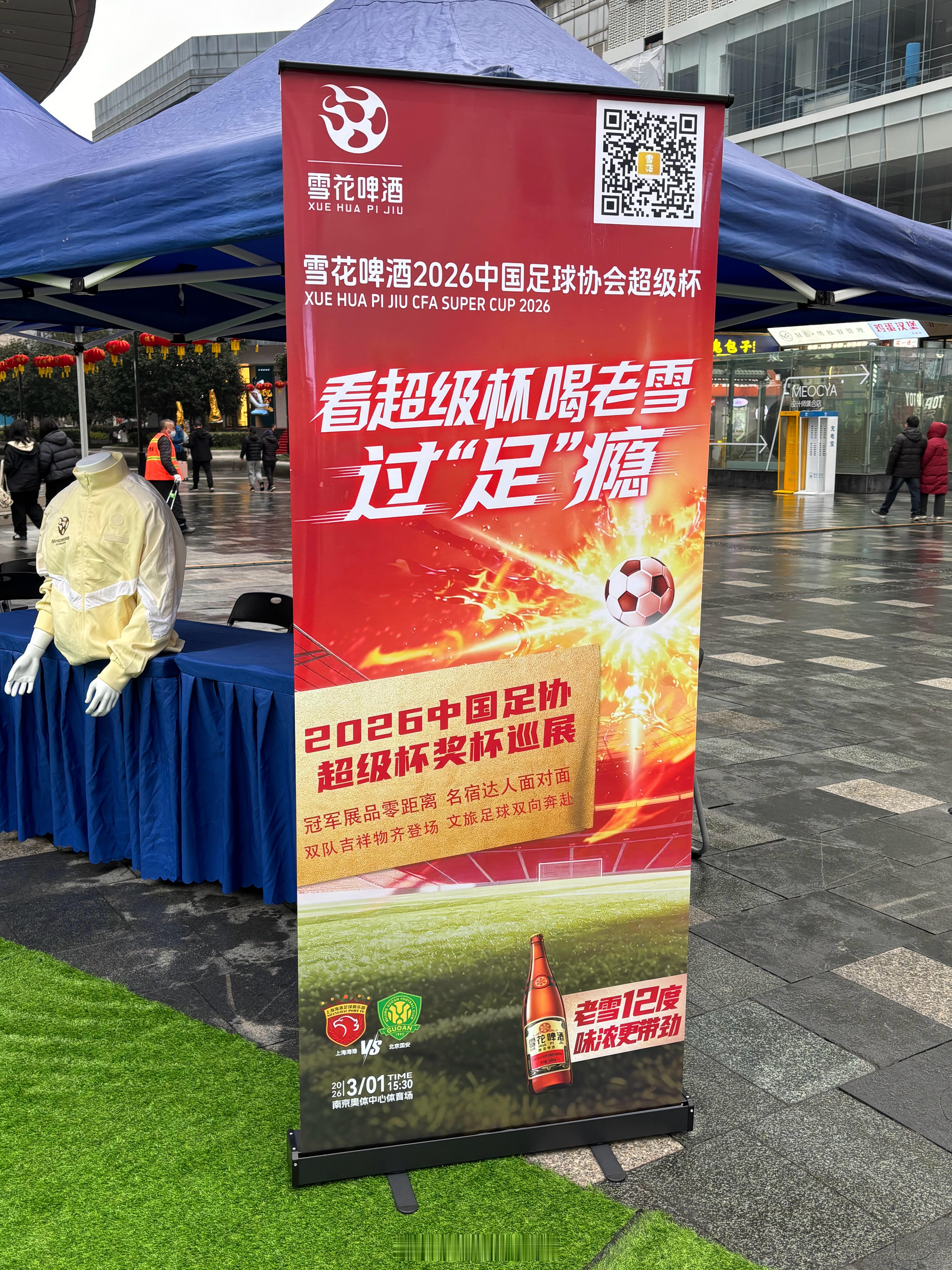 超级杯奖杯正在南京新街口正洪街广场巡展，据说明晚6点到8点有活动 南京·新街口