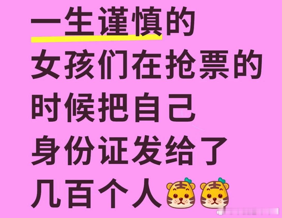又被挂网上了……一生谨慎的女孩们在抢票的时候把自己身份证发给了几百个人 