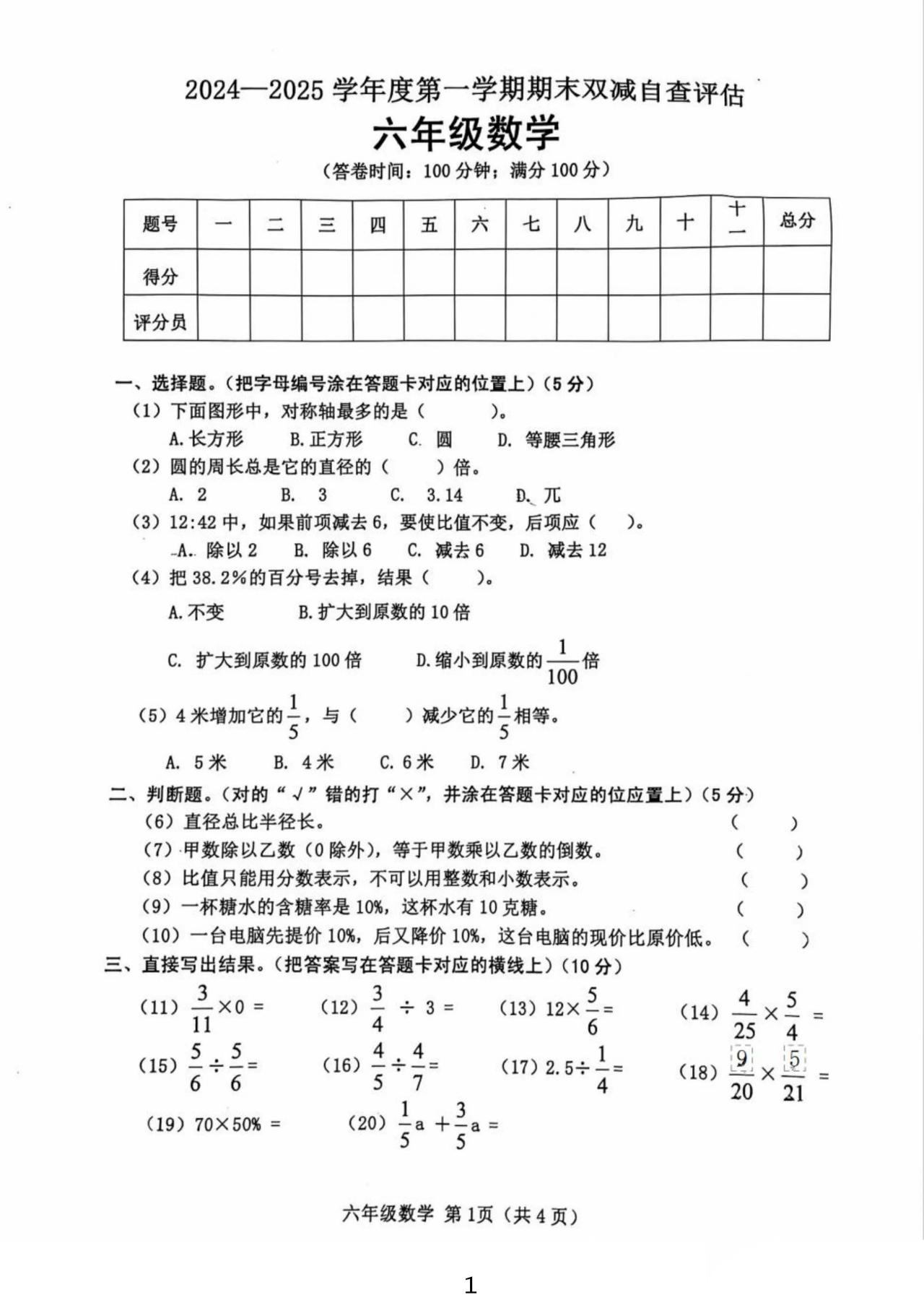 广东江门市鹤山市2024-2025学年六年级上学期期末数学试卷