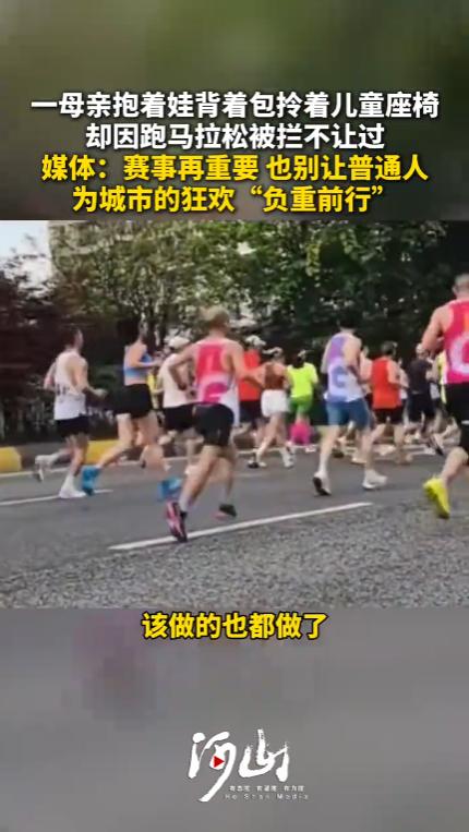 “真是揪心！”贵阳马拉松开赛，一位妈妈抱着孩子，手里还提着儿童座椅，想要横穿马路