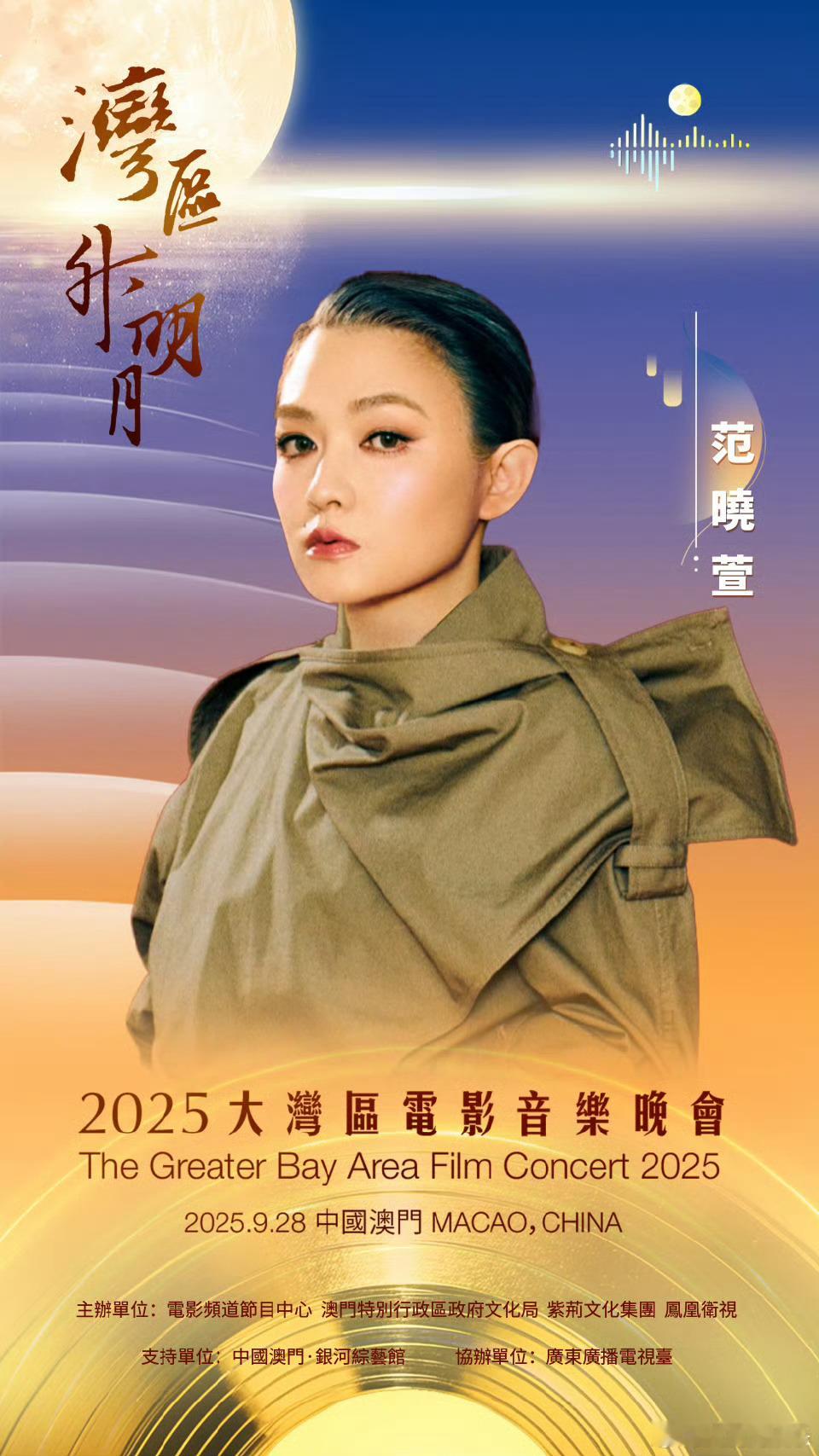 “湾区升明月 月圆喜相逢”2025大湾区电影音乐晚会邀您聆听经典，共享喜悦9月2