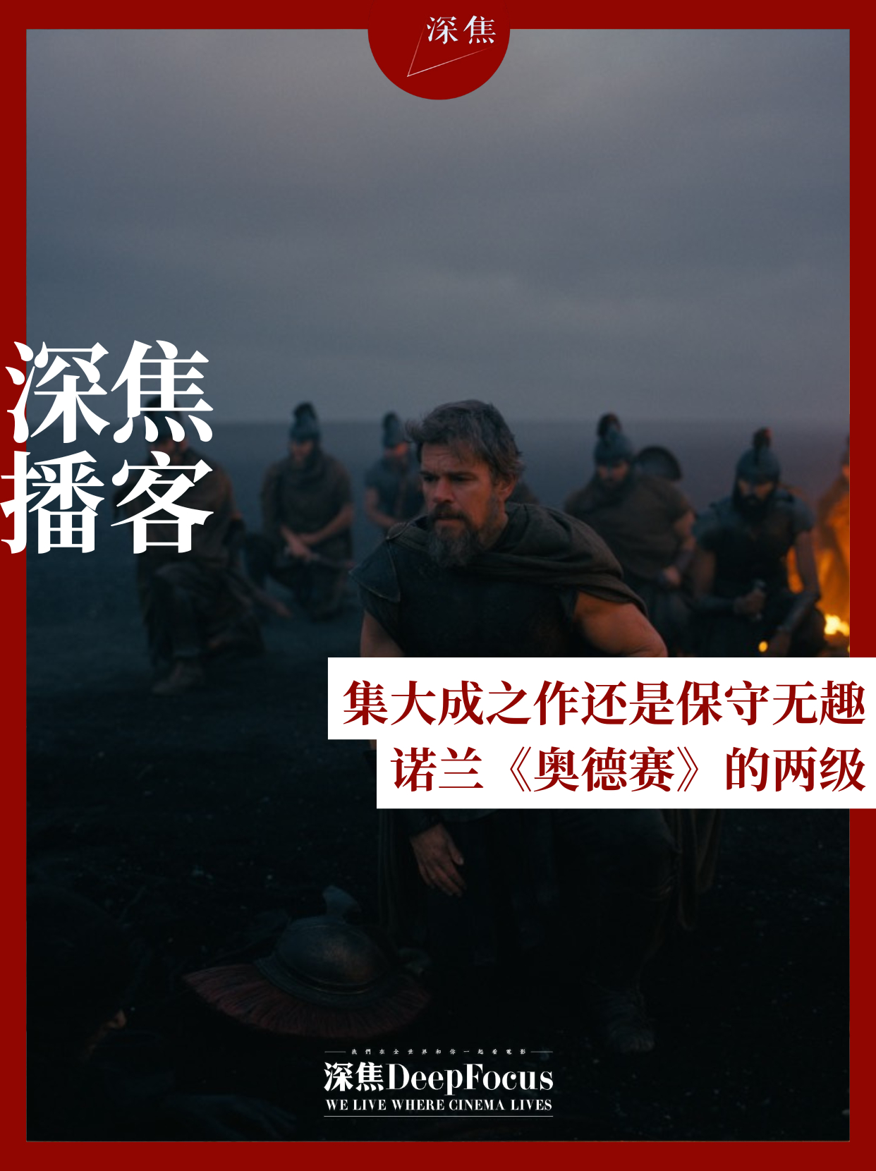 深焦播客 在我们对诺兰《奥德赛》的播客节目中，聊到《记忆碎片》《盗梦空间》《追随