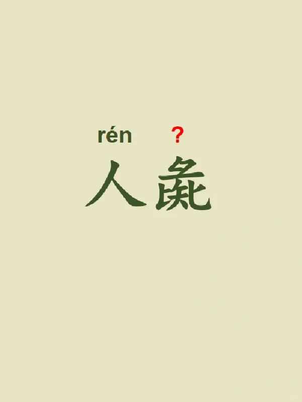 今天来学习——人彘