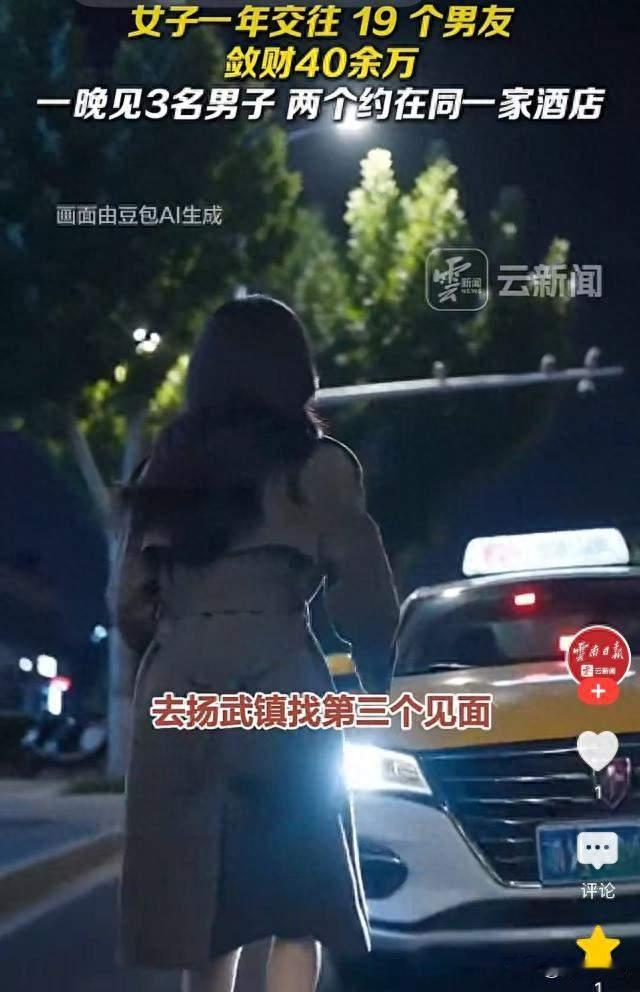 云南女子1年“恋爱”19人骗40万，一晚赶3场