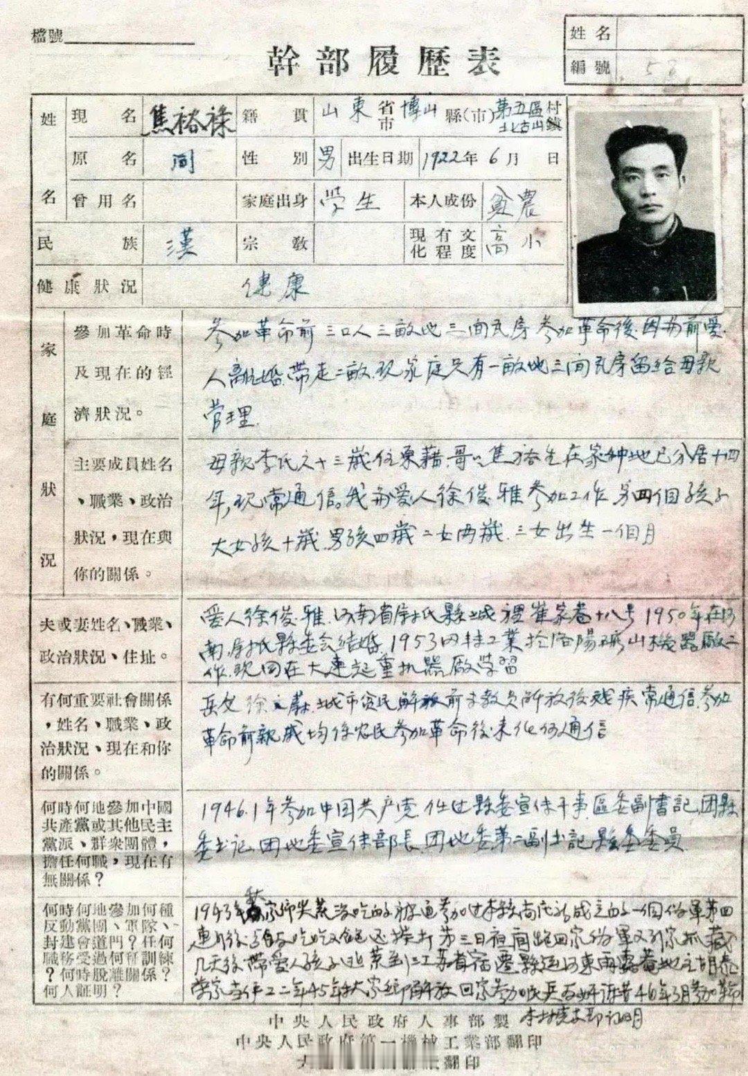 1956年党的好干部焦裕禄同志填写的干部履历表 