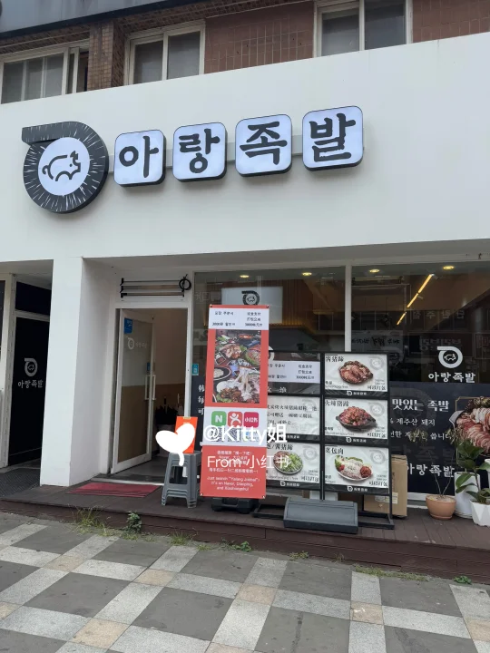 🇰🇷济州岛市区坠好吃猪蹄原来是这家……