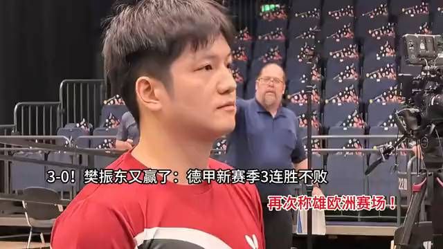 王者归来！樊振东德甲三连胜，欧洲赛场再登顶