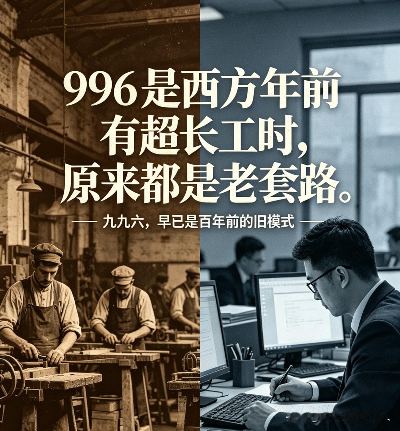 原来所谓的九九六，
其实是西方一百多年前就玩剩下的模式。

翻看马克思的著作就能