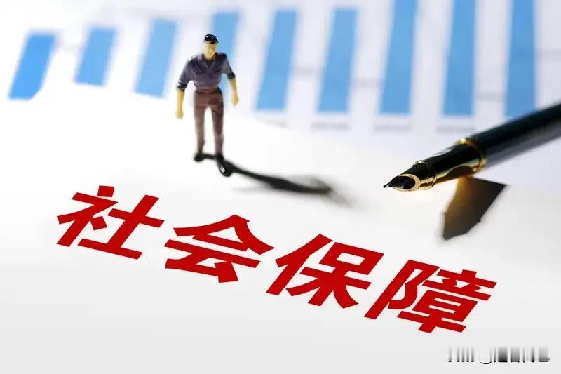 全民社保，有人叫好，有人讽刺。还有人说“不是我需要社保，而是社保需要我”。然而我