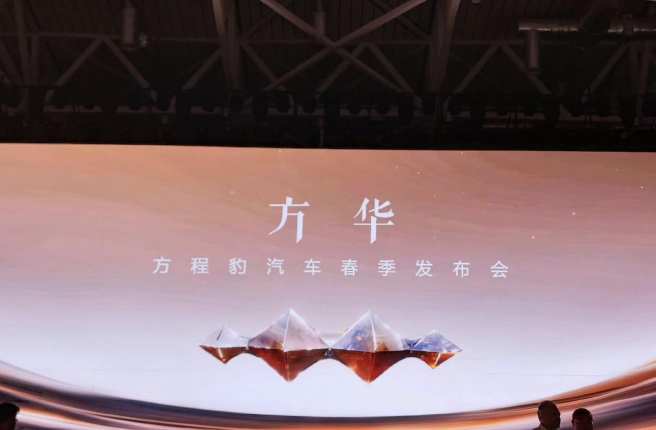 【方程豹全家桶583发布，方程豹靠什么赢得消费者的喜爱？】
今天方程豹的发布会还