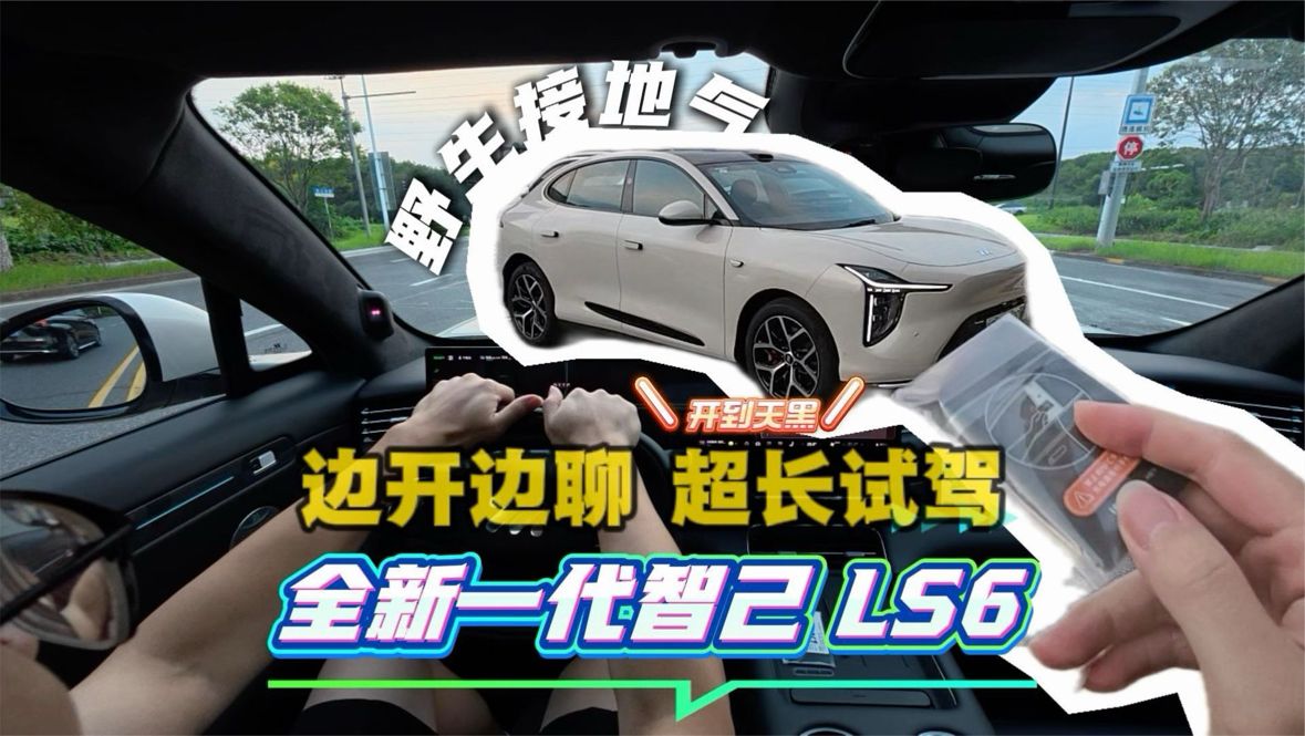 全新智己LS616分钟试驾分享接地气评测